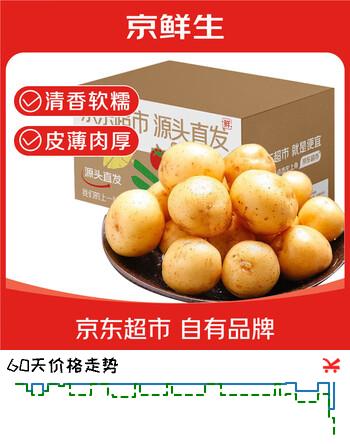 京鲜生山东小土豆净重4.5斤单果40-100g新鲜蔬菜 新鲜现挖 源头直发包邮