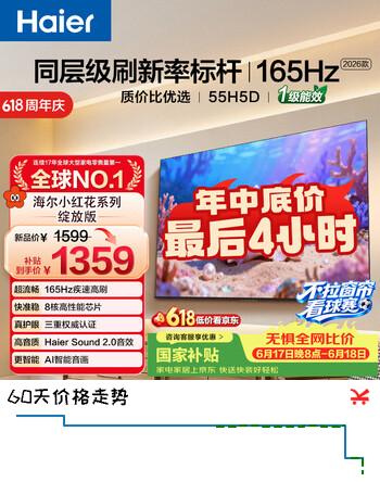 海尔【小红花电视-绽放版】品质款55H5D 55英寸 8核 165Hz 110%   2+64GB 4K超高清1级补贴国家补贴