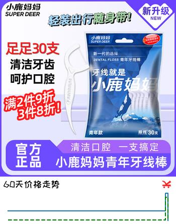 小鹿妈妈品质细滑牙线棒牙签家庭装超细牙线棒30支