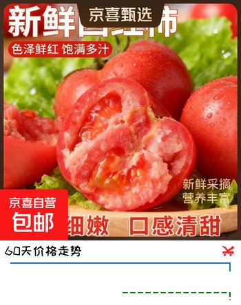 【8折】新鲜头茬沙瓤西红柿番茄超市减脂即食生吃应季生鲜蔬菜非普罗旺斯 5斤大果 单果100g https://u.jd.com/kDGGhyZ----普遍有货 | 下1件最优到手单价：11.9 -> 【9.89】