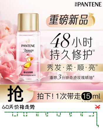 潘婷三分钟奇迹护发精油雪松玫瑰香15ml三秒水感修护干枯毛躁京东自营