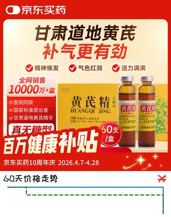 [聚荣] 黄芪精无糖型口服液 10ml*60支/盒 补气补血女人 固本止汗四肢乏力精神不足久病衰弱 OTC送礼女友长辈