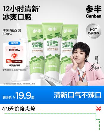 参半薄荷清新牙膏 减轻口臭去口腔异味口气持久凉感清茶薄荷味60g*3