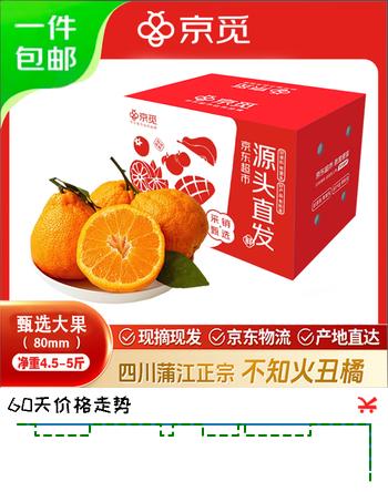 京觅四川不知火丑橘柑橘新鲜水果4.5-5斤大果80mm+源头直发包邮