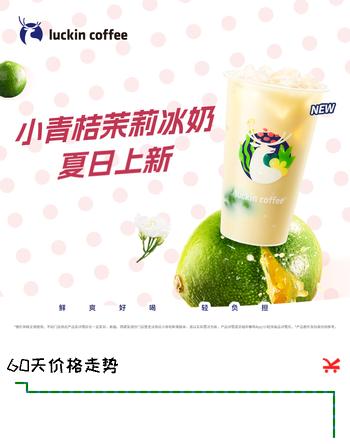 瑞幸咖啡【新品预售】小青桔茉莉冰奶 大杯 6.8日-6.22日有效 限自提 luckin coffee