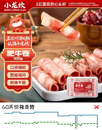 【5折】小龙坎肥牛券500g 烤肉火锅涮煮火锅食材牛肉券肥牛片生鲜https://u.jd.com/4rfxdLk----普遍有货 | 下4件最优到手单价：26.89 -> 【15.84】