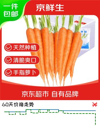 京鲜生云南新鲜手指胡萝卜 生吃脆萝卜迷你细长胡萝卜净重3斤 源头直发