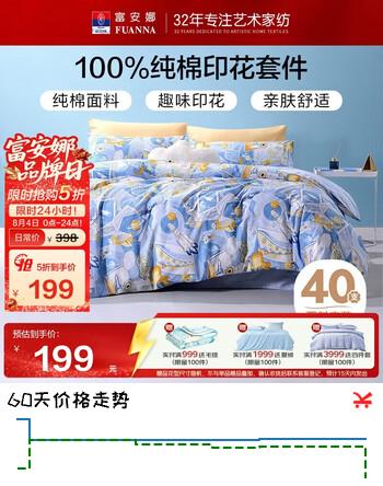 【5折】富安娜四件套纯棉 100%全棉床品套件床单 双人加大被套  1.8米床https://u.jd.com/UarDgTb----普遍有货 | 下1件最优到手单价：352.5 -> 【199】