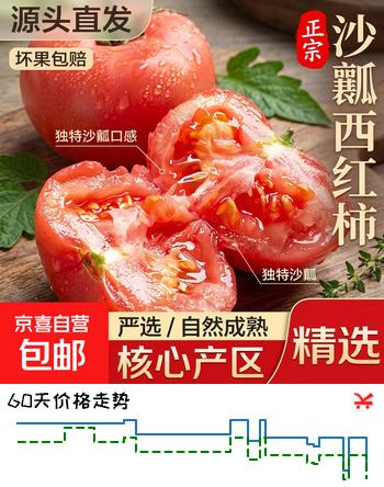 【5折】山西现摘沙瓤西红柿番茄可生吃新鲜水果蔬菜普罗旺斯减脂源头直发 严选果【老农手挑】 5斤https://u.jd.com/kDrBsOk----普遍有货 | 下2件最优到手单价：13.9 -> 【7.22】