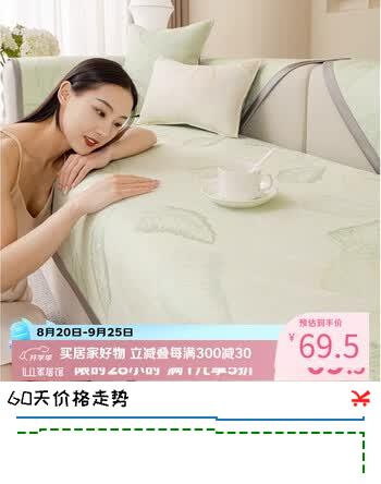 【5折】艾薇冰丝席沙发垫坐垫夏季凉席防滑垫子沙发套罩沙发巾盖布90180木兰https://u.jd.com/kDXBLcj----普遍有货 | 下1件最优到手单价：120.9 -> 【69.5】