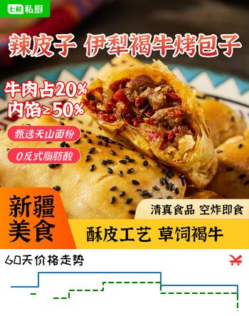 七鲜私厨 新疆辣皮子牛肉烤包子 400g (8只） 速食早餐烧烤包子半成品