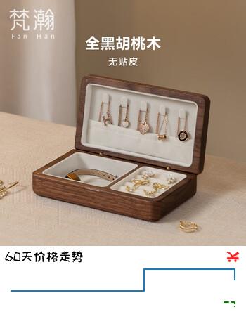 梵瀚实木首饰收纳盒便携手饰品收纳盒新婚结婚礼物精致黄金收纳盒 便携简约 无锁 白绒布 黑胡桃木