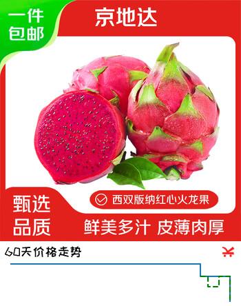 【8折】京地达云南金都一号红心火龙果净重4.5斤单果300g 新鲜水果源头直发包邮https://u.jd.com/UDC7Pxw----多半有货 | 下1件最优到手单价：32.56 -> 【27.9】