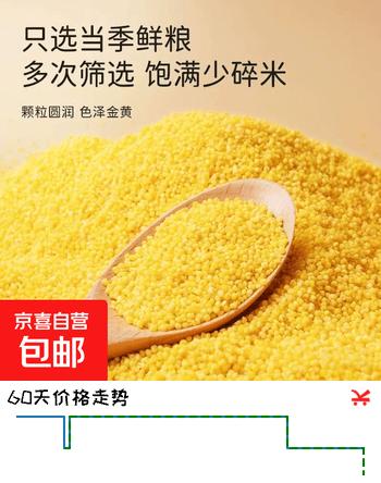 【4折】黄小米 油小米月子米 新鲜正宗黄小米新米农家小米粥五谷杂粮 油小米250ghttps://u.jd.com/kDNA8uS----普遍有货 | 下1件最优到手单价：3.5 -> 【1.5】