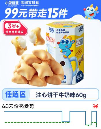 小鹿蓝蓝任选高钙DHA注心饼干牛奶味60g 宝宝儿童高钙注心饼干0反式脂肪酸