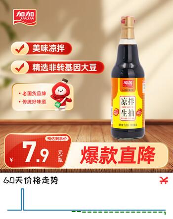 【7折】加加凉拌生抽500ml【凉拌 蒸鱼】凉拌菜拌面酿造家用鲜味豉油调味https://u.jd.com/4DmeELV----多半有货 | 下22件最优到手单价：6.71 -> 【4.71】