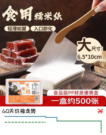 鲜窝窝 糯米纸约500张 食用儿童糖纸牛轧糖阿胶糕包装大号6.5*10cm