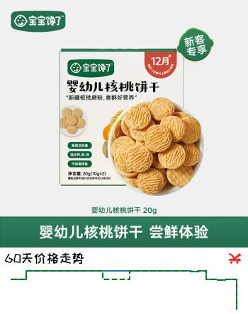 宝宝馋了婴幼儿核桃饼干无添加食盐儿童饼干1-2岁宝宝零食尝鲜装20g