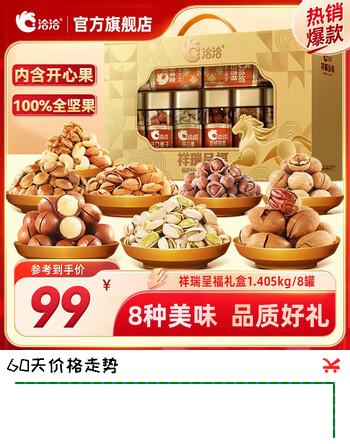 洽洽坚果礼盒节日新年送礼团购高端每日坚果开心果纯坚果炒货年货礼品 【纯坚果】祥瑞呈福礼盒1.405kg/8罐
