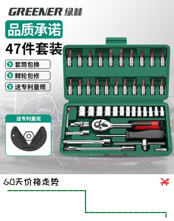 【8折】绿林（GREENER）47件套筒扳手汽修工具套装家用摩托车拆卸修车棘轮扳手工具箱全套https://u.jd.com/xGd6Y3b----普遍有货 | 下1件最优到手单价：40.9 -> 【32.72】