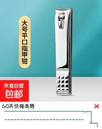 【2折】指甲刀大号单个指甲剪不锈钢家用指甲钳厚指甲专用剪指甲原装 大银色指甲刀https://u.jd.com/FgINMIr----普遍有货 | 下3件最优到手单价：1.84 -> 【0.5】