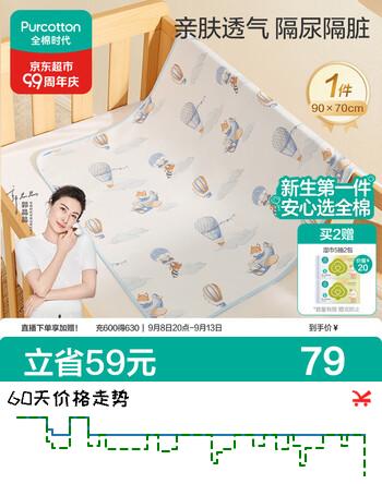 【7折】全棉时代婴儿针织复合隔尿垫纯棉可洗防水透气床单加大飞行日记90×70cmhttps://u.jd.com/xanXRqo----普遍有货 | 下2件最优到手单价：71.29 -> 【54.77】