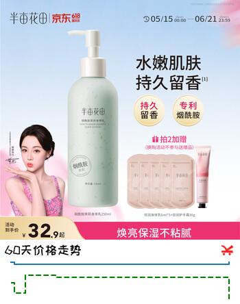 半亩花田【一抹润全身 14天保湿焕亮】烟酰胺茉莉身体乳持久留香250ml