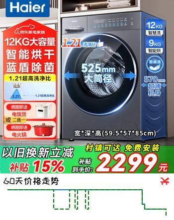 海尔（Haier）滚筒洗衣机换新补贴12公斤全自动带烘干洗烘一体机变频一级能效大容量精华洗衣晶彩大屏 以旧换新 智能柔烘+空气洗+晶彩屏+蓝盾除菌 滚筒洗烘 12kg
