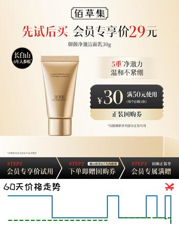 佰草集御颜净澈洁面乳(体验装）30g新年礼物