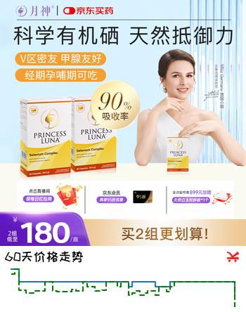 【8折】月神硒硒片有机硒提升抵御力提高女性补硒元素富硒胶囊天然 60粒2盒https://u.jd.com/4rgJDp6----普遍有货 | 下2件最优到手单价：325 -> 【270】