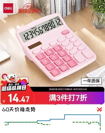 【7折】得力（deli）【超级爆款】双电源计算机 12位数大屏幕桌面计算器 学生四年级计算器 办公用品 粉色TE837Chttps://u.jd.com/k6HRlSD----普遍有货 | 下5件最优到手单价：14.4 -> 【10.12】