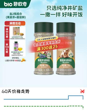 碧欧奇宝宝盐果蔬盐减钠辅食用盐调味料拌饭料食用盐送婴幼儿食谱 果蔬萃70g+菌菇鲜70g
