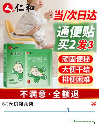 仁和便秘贴婴幼小儿大便干燥宝宝通便贴