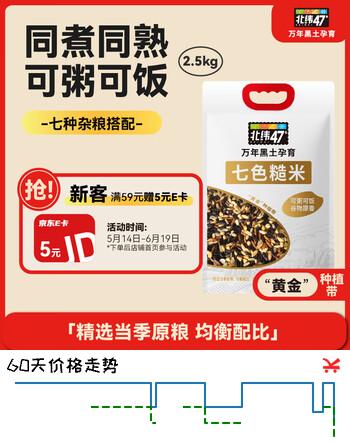 北纬47度七色糙米5斤 早餐糙米饭杂粮米 黑米等五谷杂粮饭粗粮 低脂健身