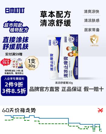 【7折】日本叮叮舒缓膏30g 清凉舒缓小白管儿童宝宝紫草膏清凉神器专用便携舒缓膏https://u.jd.com/xgcNsKU----普遍有货 | 下1件最优到手单价：13.21 -> 【9.9】