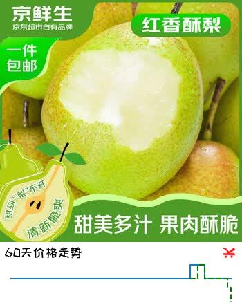 【7折】京鲜生  山西红香酥梨 净重4.5斤 单果120g  新鲜水果 源头直发https://u.jd.com/UaFUpl5----普遍有货 | 下1件最优到手单价：19.9 -> 【14.9】