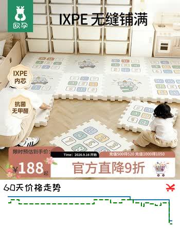 【6折】欧孕（OUYUN）婴儿爬爬垫拼接双面加厚ixpe儿童爬垫 小象60×60×2 9片https://u.jd.com/xgmUKYH----普遍有货 | 下2件最优到手单价：168 -> 【105.5】