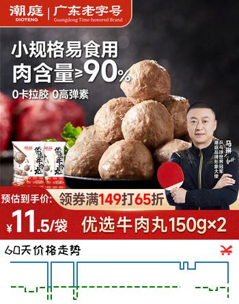 【6折】潮庭优选牛肉丸150g2 潮汕特产火锅食材早餐生鲜关东煮烧烤空气炸锅https://u.jd.com/UGfPbnv----多半有货 | 下5件最优到手单价：14.9 -> 【10.3】