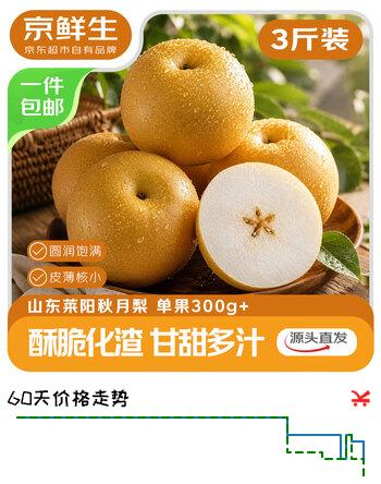 【7折】京鲜生山东莱阳秋月梨 净重3斤 单果300g   生鲜水果 源头直发https://u.jd.com/kgHUtvy----多半有货 | 下1件最优到手单价：17.9 -> 【12.9】