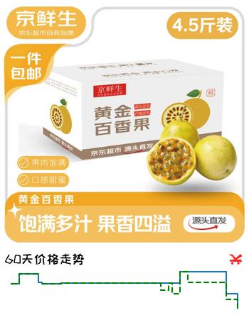 【8折】京鲜生福建钦蜜9号黄金百香果 净重4.5斤单果60g   应季水果 源头直发https://u.jd.com/xg5MXFm----普遍有货 | 下2件最优到手单价：27.4 -> 【22.4】