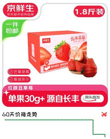 京鲜生 长丰红颜草莓1.8斤装 大果 单果30g+ 生鲜水果 源头直发包邮