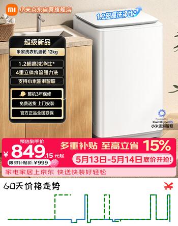 米家小米波轮洗衣机全自动家用出租房宿舍脱水机 一级能效 12公斤大容量 以旧换新XQB120MJ201