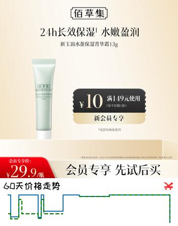 佰草集新玉润水盈保湿菁华霜13g新年礼物