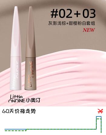 小奥汀（littleondine）遮瑕膏高光修容液CP02+03浅棕+粉白套组送礼礼物女