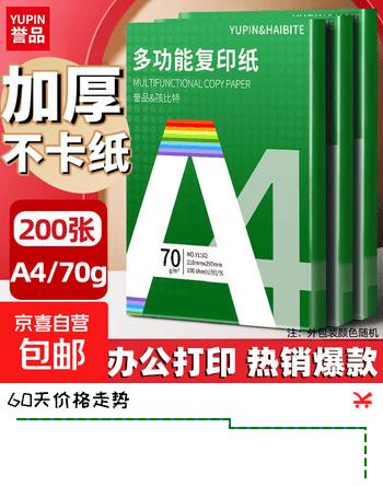 【6折】【百万爆款】a4纸 打印纸70g复印纸草稿纸画画纸a4双面凭证纸打印学生考研草稿纸白纸 A4-70g-200张/包https://u.jd.com/xORqUEk----普遍有货 | 下1件最优到手单价：10.28 -> 【6.28】