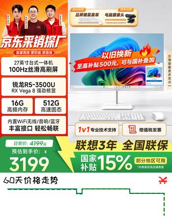 【6折】联想投资品牌27英寸一体机台式电脑商务办公家用高刷性能整套锐龙R5-3500U 16G 512G白 国家补贴https://u.jd.com/xDRCaIu----普遍有货 | 下1件最优到手单价：2999 -> 【1999】