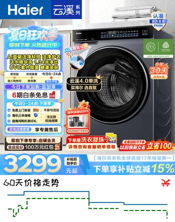 【8折】海尔（Haier）高端云溪4.0 全自动滚筒洗衣机 12KG大容量家用单洗AI直驱科技精华洗一级能效家电换新补贴BLEU582 12KG 滚筒单洗https://u.jd.com/U6Fxc4I----多半有货 | 下1件最优到手单价：3736.92 -> 【3175】