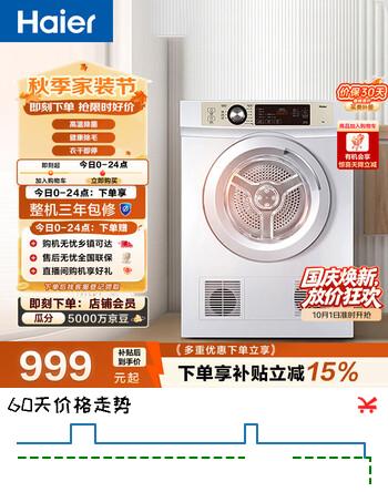 【7折】海尔（Haier）全自动滚筒烘干机烘衣服干衣机 7KG直排 除菌除螨除潮 家电补贴以旧换新京东自营 EGDZE7Fhttps://u.jd.com/4DxC1r5----多半有货 | 下1件最优到手单价：1175.2 -> 【940.16】