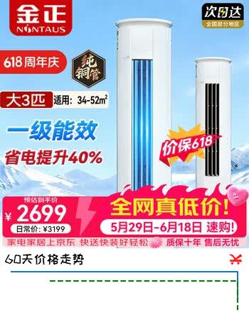 金正（NINTAUS）空调柜机立式【2026新款】大3匹新一级变频节能语音控制大风量速冷暖自清洁客厅圆柱柜式以旧换新 大3匹 升级款 【变频新一级能效+上门安装】 省电提升40%|纯铜管