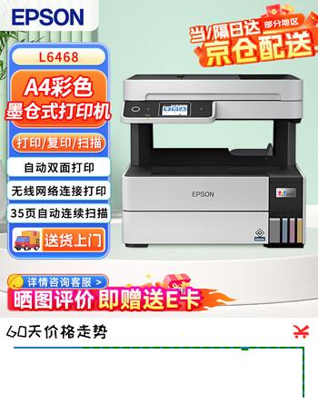 爱普生L6468 A4彩色墨仓式打印机 自动双面打印/复印/扫描多功能一体机 手机远程/无线网络打印 